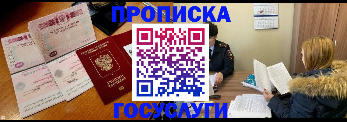 прописка в Бакале