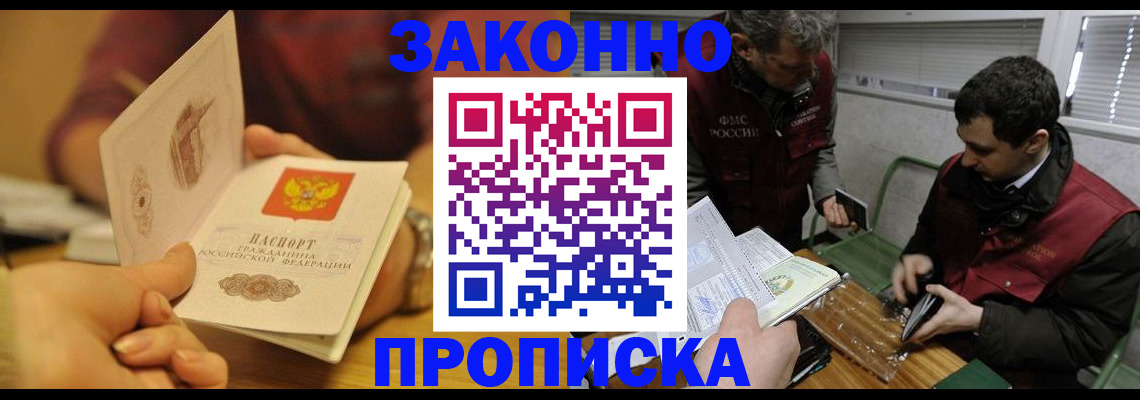 прописка законно в Бакале